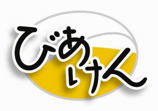 びあけん.jpg